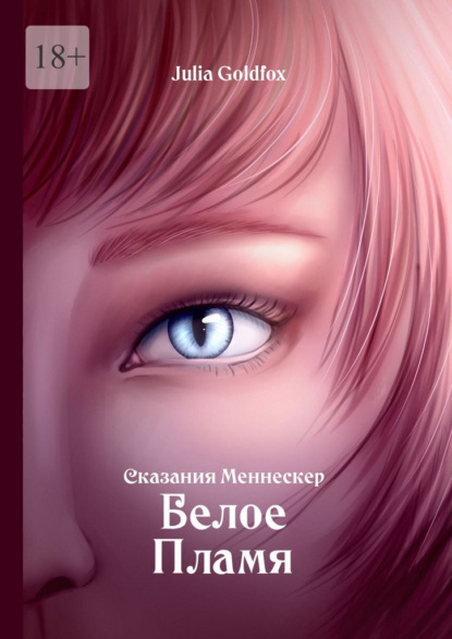 Сказания Меннескер. Белое пламя