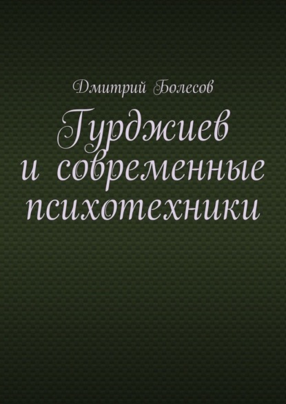 Гурджиев и современные психотехники