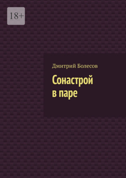 Сонастрой в паре