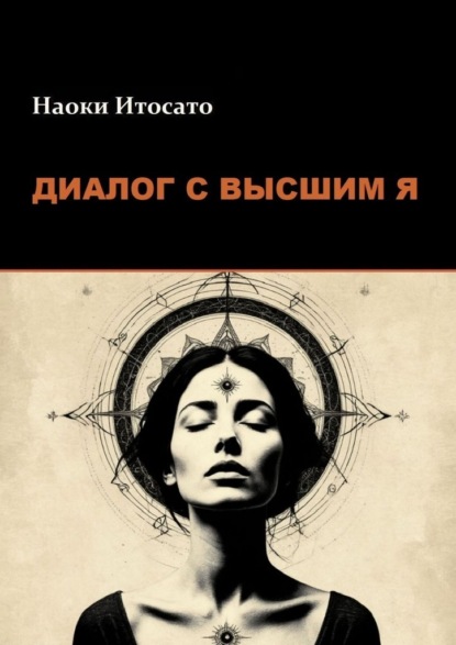 Диалог с Высшим Я