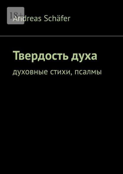 Твердость духа. Духовные стихи, псалмы