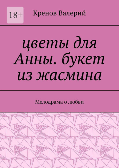 Цветы для Анны. Букет из жасмина. Мелодрама о любви