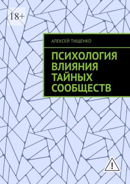 Психология влияния тайных сообществ