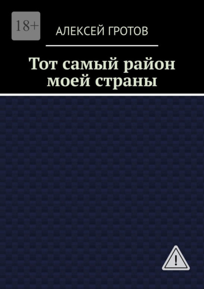 Тот самый район моей страны