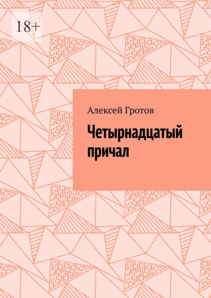 Четырнадцатый причал