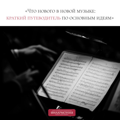 Лекция «Что нового в новой музыке: краткий путеводитель по основным идеям»