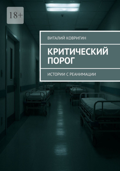 Критический порог. Истории с реанимации