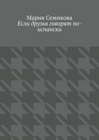 Если друзья говорят по-испански