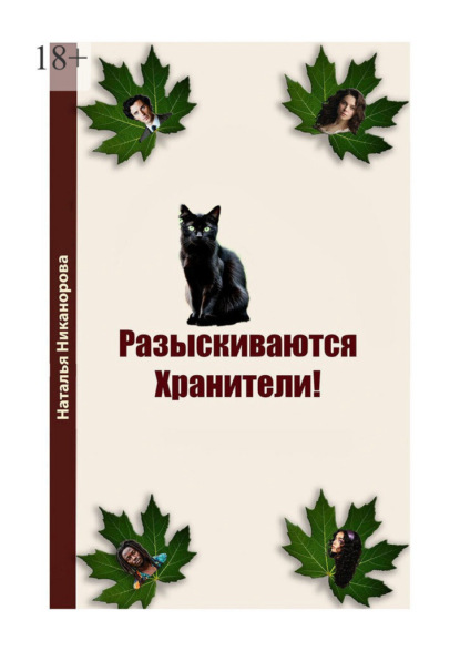 Разыскиваются хранители