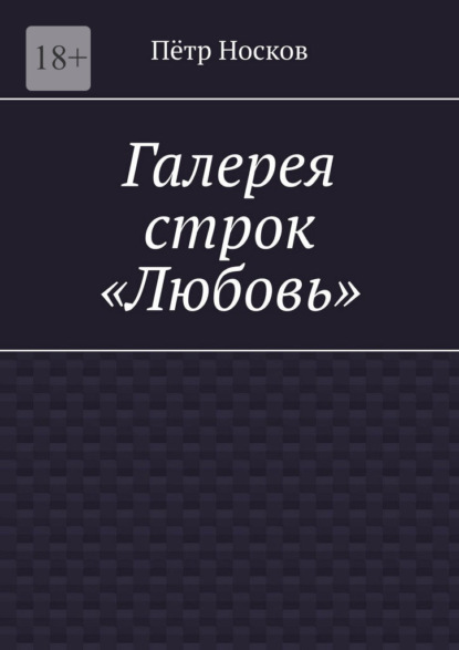 Галерея строк – «Любовь»