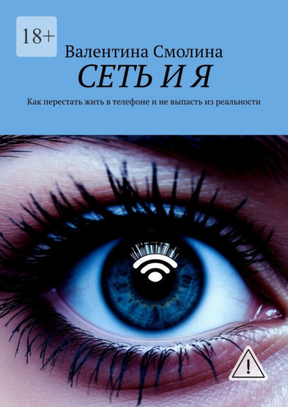 Сеть и я. Как перестать жить в телефоне и не выпасть из реальности