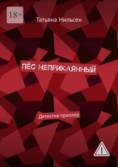 Пёс неприкаянный. Детектив-триллер