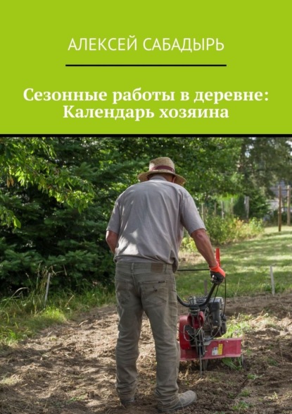Сезонные работы в деревне: Календарь хозяина