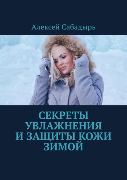 Секреты увлажнения и защиты кожи зимой