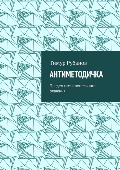 Антиметодичка. Предел самостоятельного решения