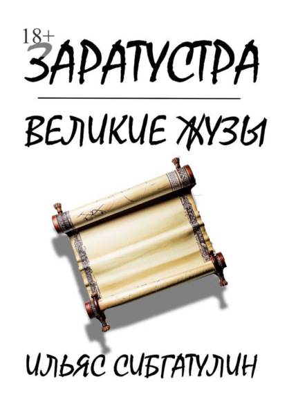 Заратустра. Великие жузы
