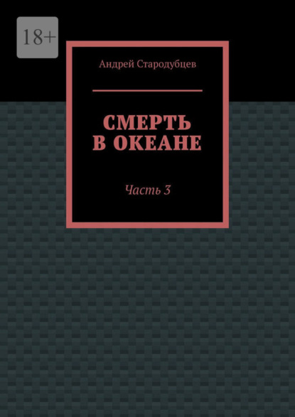 Смерть в океане. Часть 3