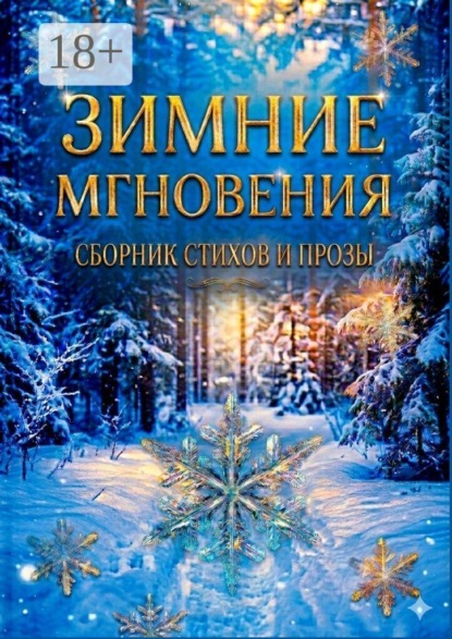 Зимние мгновения. Сборник стихов и прозы