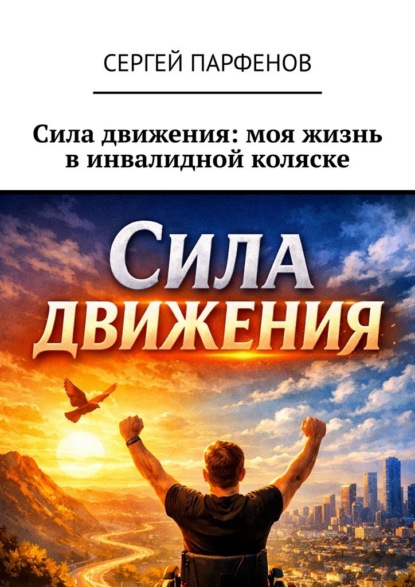 Сила движения: моя жизнь в инвалидной коляске