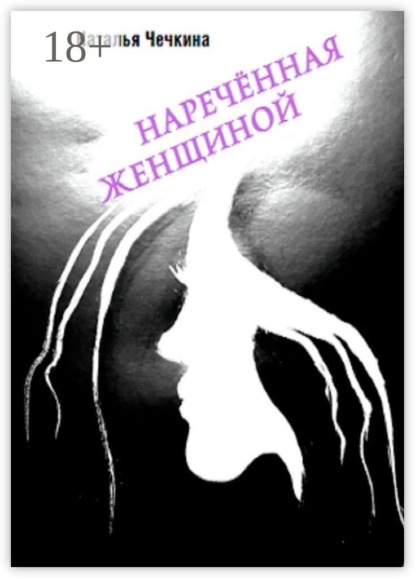 Наречённая женщиной
