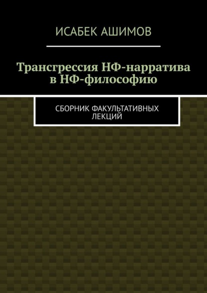 Трансгрессия НФ-нарратива в НФ-философию. Сборник факультативных лекций