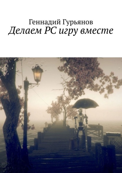 Делаем PC игру вместе