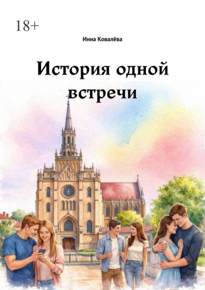 История одной встречи