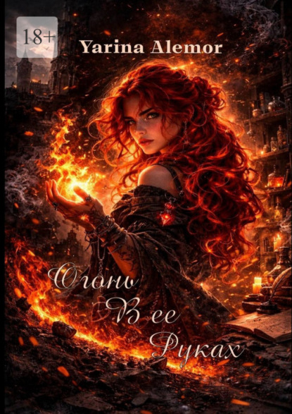 Огонь в ее руках