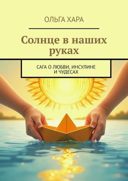 Солнце в наших руках. Сага о любви, инсулине и чудесах