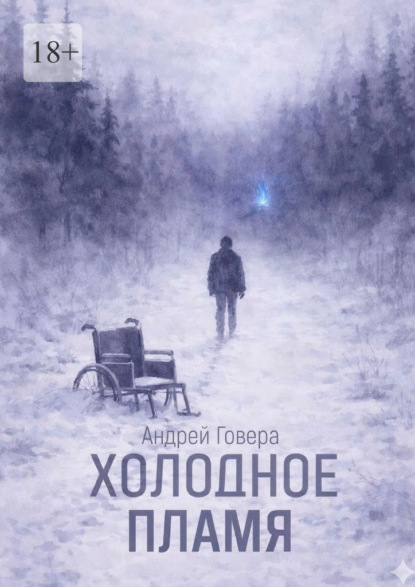 Холодное пламя