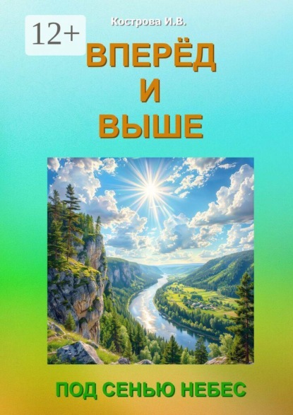 Вперёд и выше. Под Сенью Небес