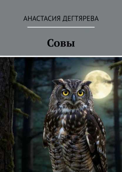 Совы
