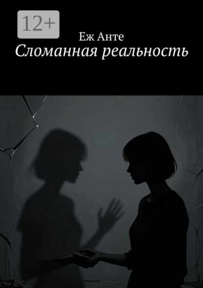 Сломанная реальность