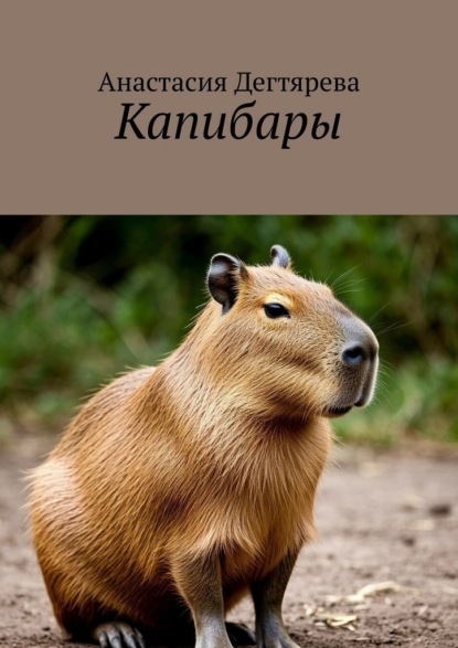 Капибары