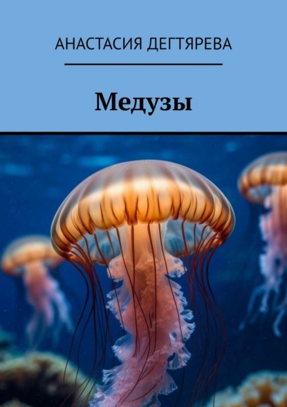 Медузы