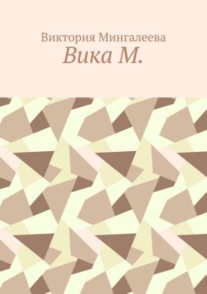 Вика М.