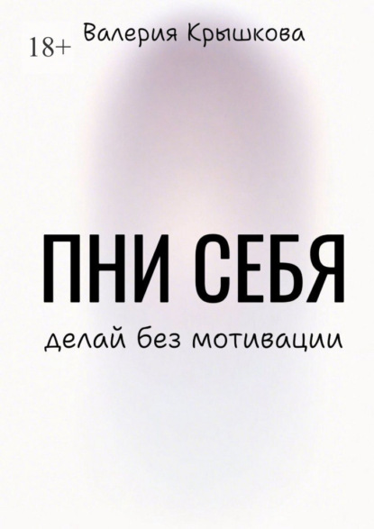 Пни себя. Делай без мотивации
