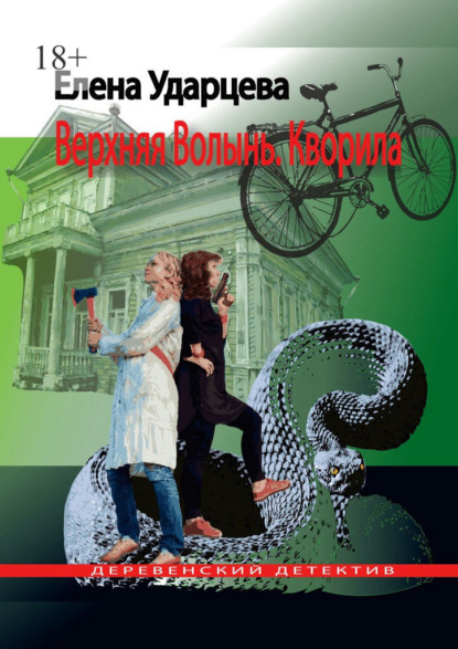 Верхняя Волынь. Кворила. Деревенский детектив