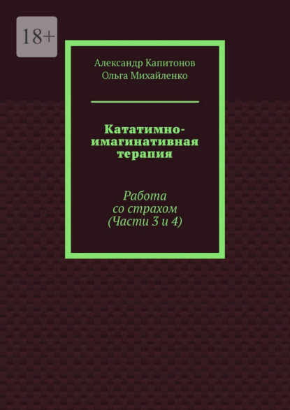 Кататимно-имагинативная терапия. Работа со страхом (Части 3 и 4)