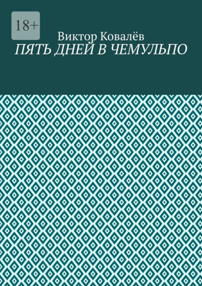 Пять дней в Чемульпо