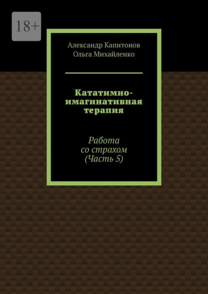 Кататимно-имагинативная терапия. Работа со страхом (Часть 5)