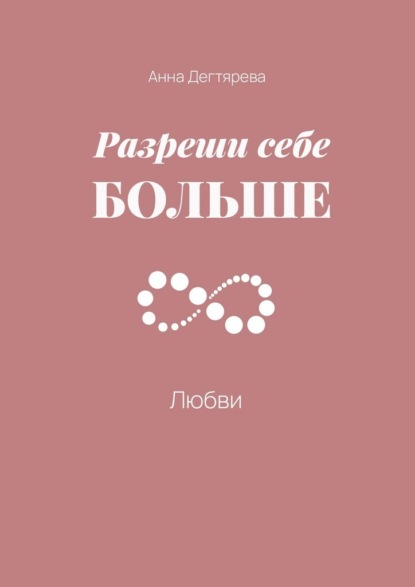 Разреши себе больше любви