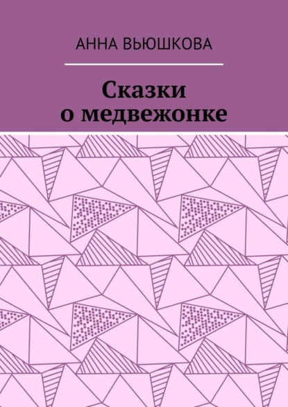 Сказки о медвежонке