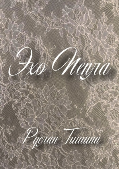 Эхо пепла