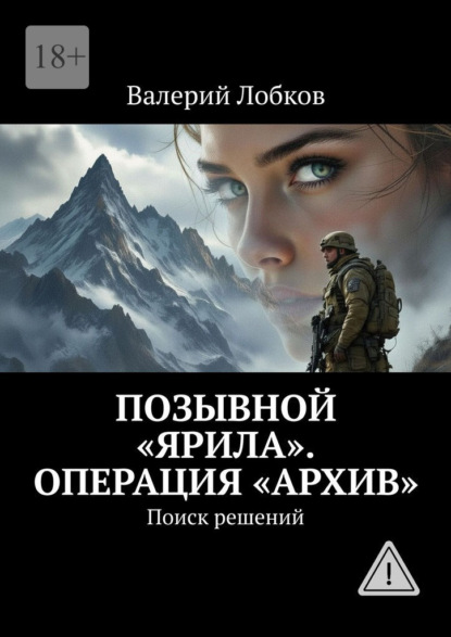 Позывной «Ярила». Операция «архив». Поиск решений