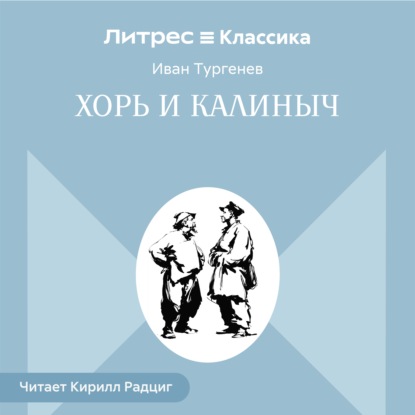 Хорь и Калиныч