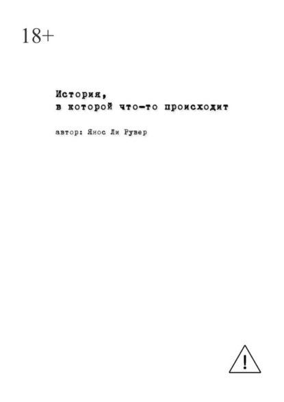 История, в которой что-то происходит