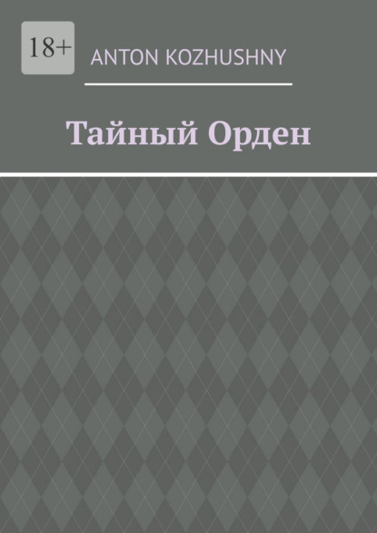 Тайный орден