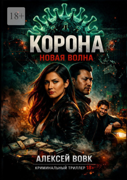 Корона – новая волна