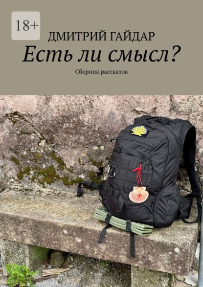 Есть ли смысл? Сборник рассказов